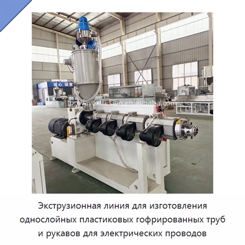 Экструзионная линия для изготовления однослойных пластиковых гофрированных труб и рукавов для электрических проводов
