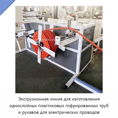 Экструзионная линия для изготовления однослойных пластиковых гофрированных труб и рукавов для электрических проводов