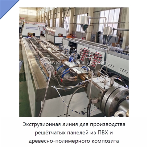 Экструзионная линия для производства решётчатых панелей из ПВХ и древесно-полимерного композита