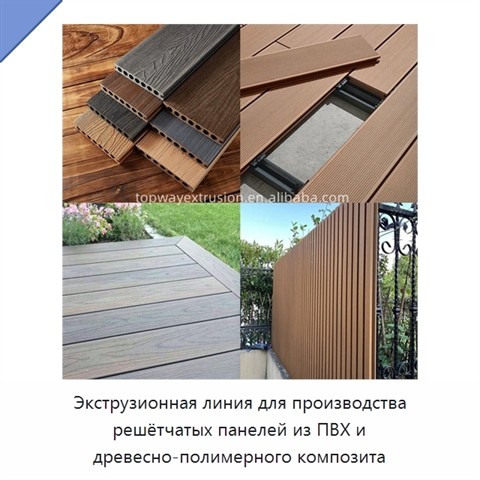 Экструзионная линия для производства решётчатых панелей из ПВХ и древесно-полимерного композита