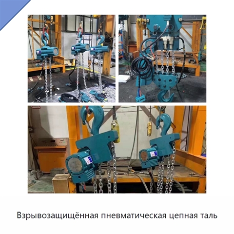 Взрывозащищённая пневматическая цепная таль