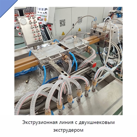 Экструзионная линия с двухшнековым экструдером