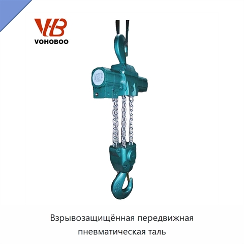 Взрывозащищённая передвижная пневматическая таль