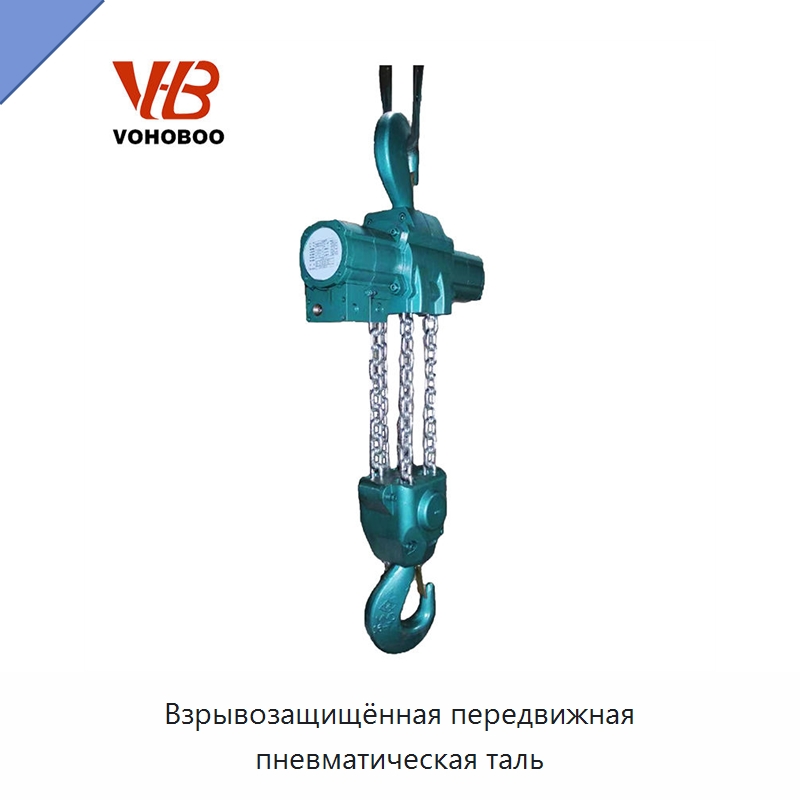 Взрывозащищённая передвижная пневматическая таль — Пневматические тали