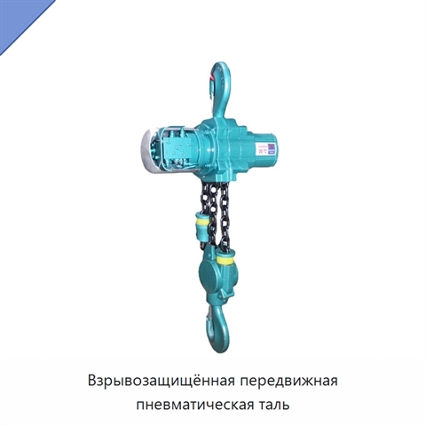 Взрывозащищённая передвижная пневматическая таль
