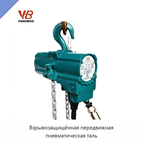 Взрывозащищённая передвижная пневматическая таль