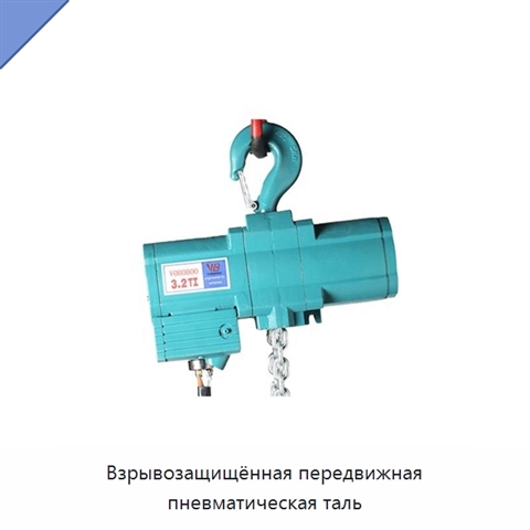 Взрывозащищённая передвижная пневматическая таль