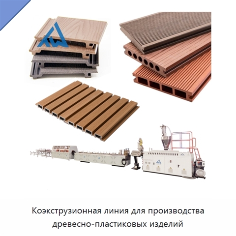 Коэкструзионная линия для производства древесно-пластиковых изделий