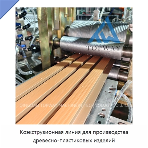 Коэкструзионная линия для производства древесно-пластиковых изделий