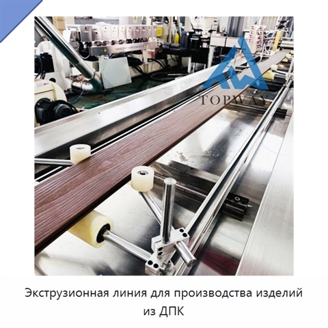 Экструзионная линия для производства изделий из ДПК