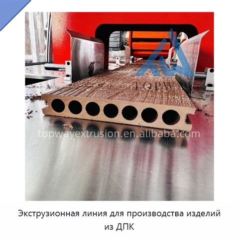 Экструзионная линия для производства изделий из ДПК