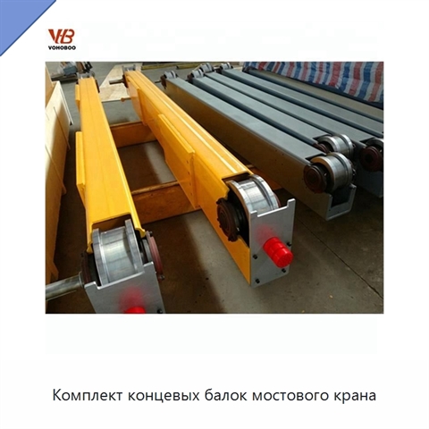 Комплект концевых балок мостового крана