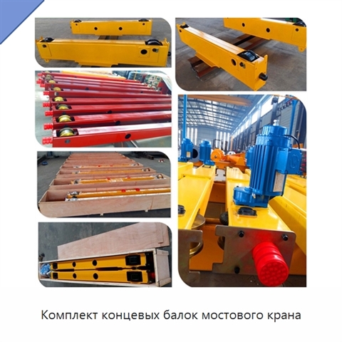 Комплект концевых балок мостового крана