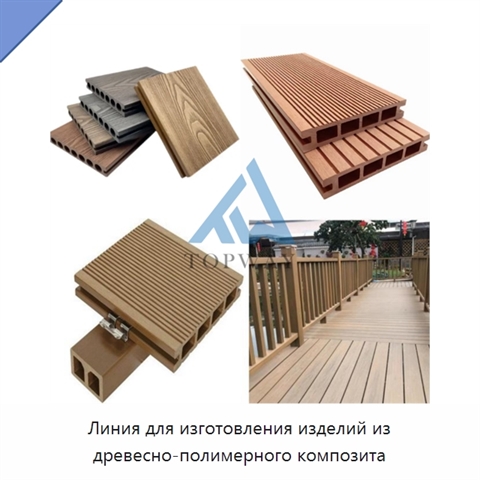 Линия для изготовления изделий из древесно-полимерного композита