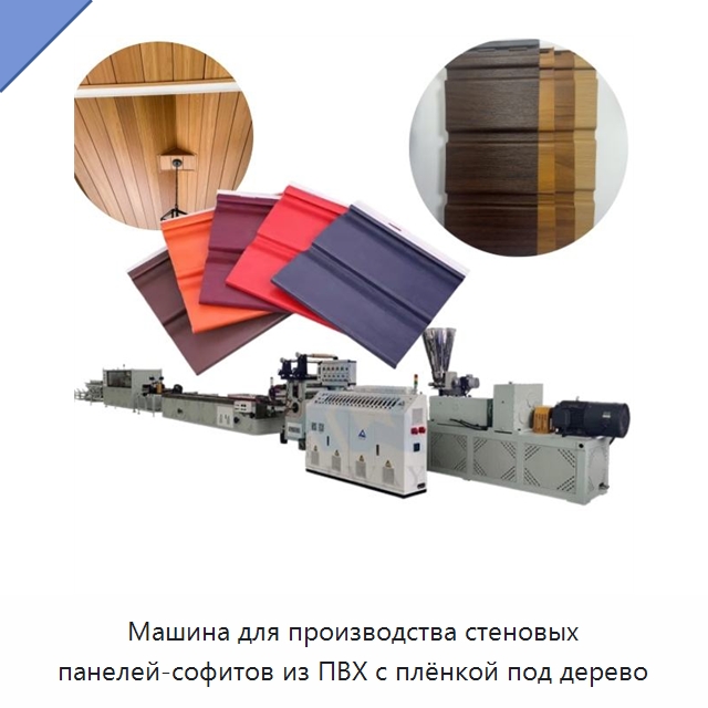 Машина для производства стеновых панелей-софитов из ПВХ с плёнкой под дерево — Экструдеры для пластмасс