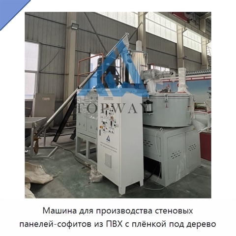 Машина для производства стеновых панелей-софитов из ПВХ с плёнкой под дерево