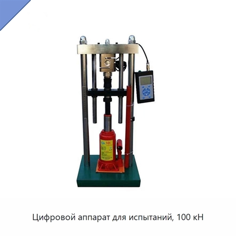 Цифровой аппарат для испытаний, 100 кН