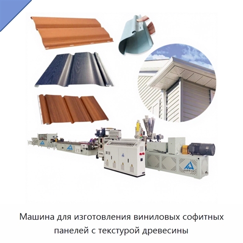 Машина для изготовления виниловых софитных панелей с текстурой древесины