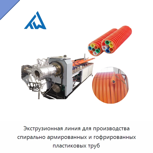 Экструзионная линия для производства спирально армированных и гофрированных пластиковых труб — Экструдеры для пластмасс