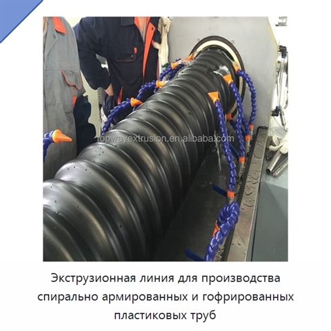 Экструзионная линия для производства спирально армированных и гофрированных пластиковых труб