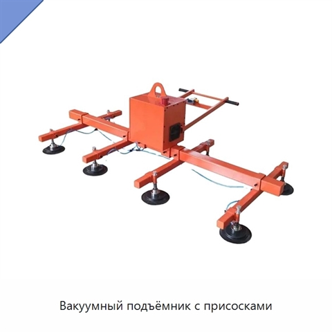 Вакуумный подъёмник с присосками