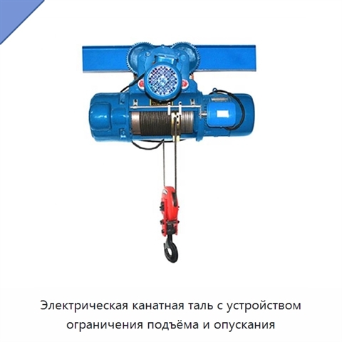 Электрическая канатная таль с устройством ограничения подъёма и опускания