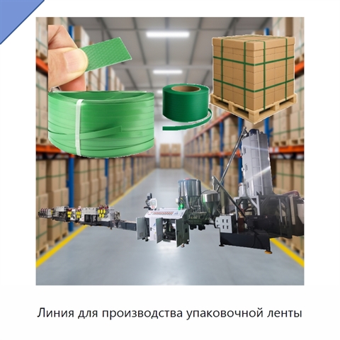 Линия для производства упаковочной ленты