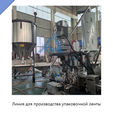 Линия для производства упаковочной ленты