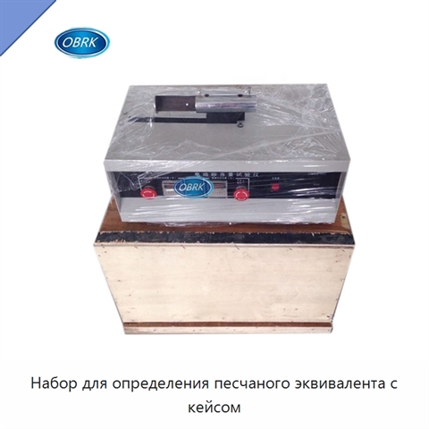 Набор для определения песчаного эквивалента с кейсом