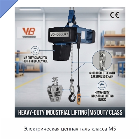 Электрическая цепная таль класса M5