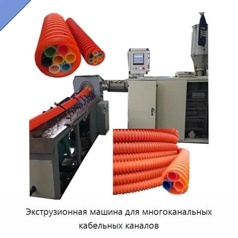 Экструзионная машина для многоканальных кабельных каналов