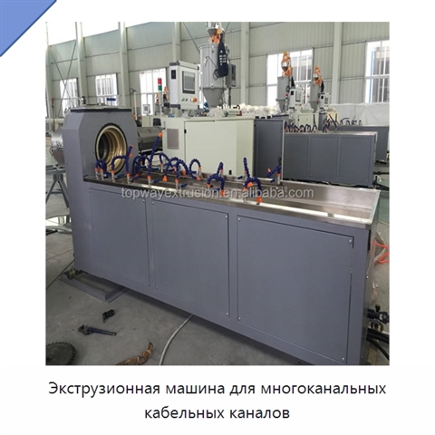 Экструзионная машина для многоканальных кабельных каналов