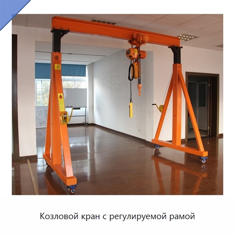 Козловой кран с регулируемой рамой