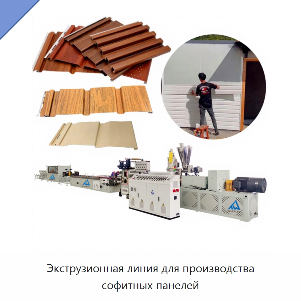 Экструзионная линия для производства софитных панелей — Экструдеры для пластмасс