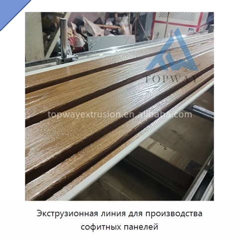 Экструзионная линия для производства софитных панелей