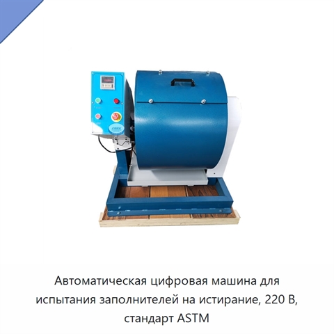Автоматическая цифровая машина для испытания заполнителей на истирание, 220 В, стандарт ASTM