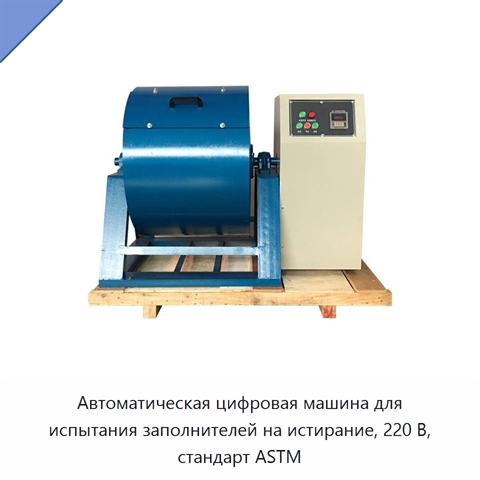 Автоматическая цифровая машина для испытания заполнителей на истирание, 220 В, стандарт ASTM