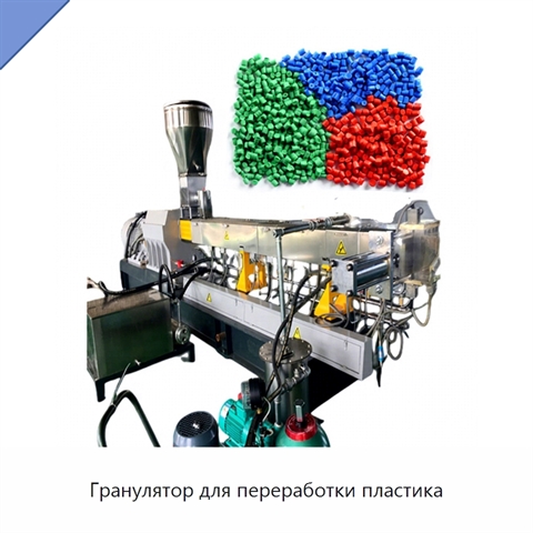 Гранулятор для переработки пластика