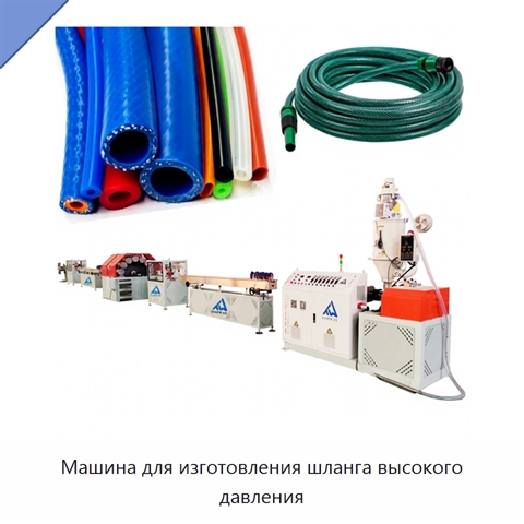 Машина для изготовления шланга высокого давления