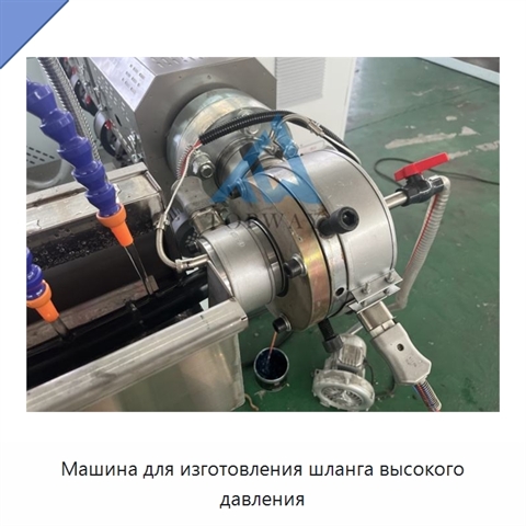 Машина для изготовления шланга высокого давления