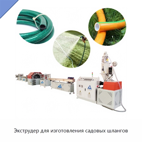Экструдер для изготовления садовых шлангов