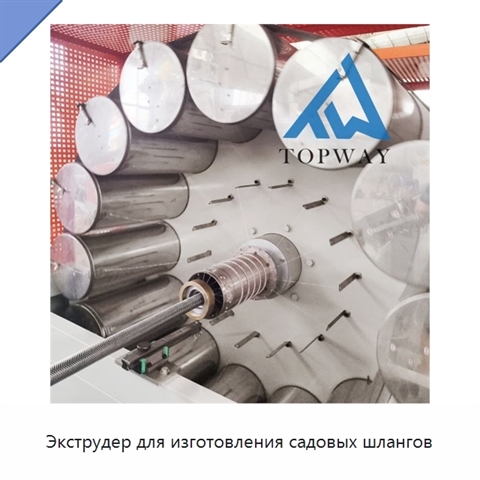 Экструдер для изготовления садовых шлангов