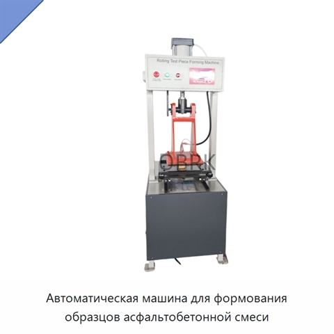 Автоматическая машина для формования образцов асфальтобетонной смеси