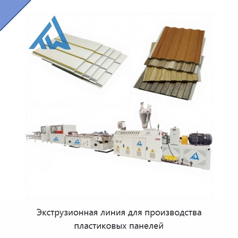 Экструзионная линия для производства пластиковых панелей