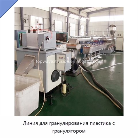 Линия для гранулирования пластика с гранулятором