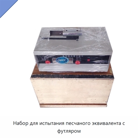 Набор для испытания песчаного эквивалента с футляром