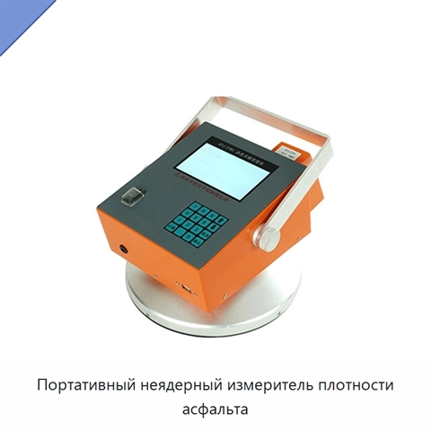 Портативный неядерный измеритель плотности асфальта