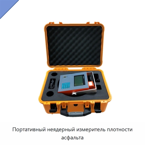 Портативный неядерный измеритель плотности асфальта