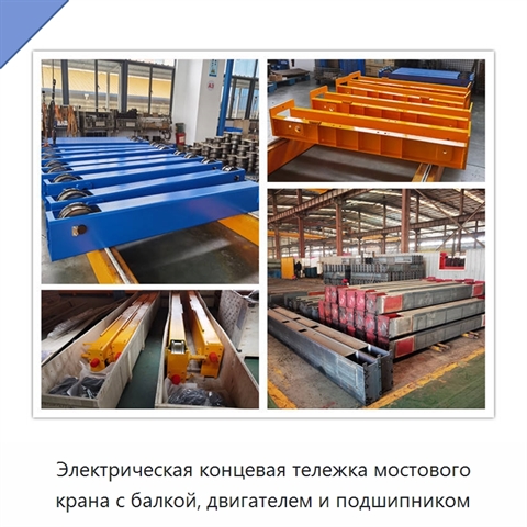 Электрическая концевая тележка мостового крана с балкой, двигателем и подшипником