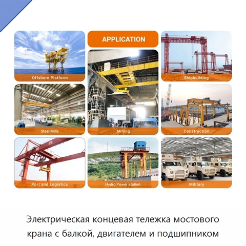 Электрическая концевая тележка мостового крана с балкой, двигателем и подшипником